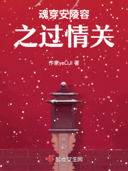 甄嬛傳衍生文過情關之魂穿安陵容