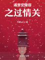 甄嬛傳衍生文過情關(guān)之魂穿安陵容