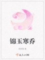 錦玉寒喬