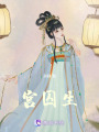 宮囚生