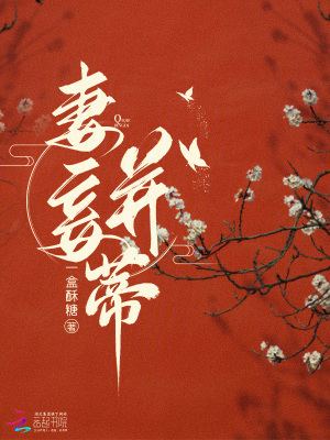 妻妾并蒂
