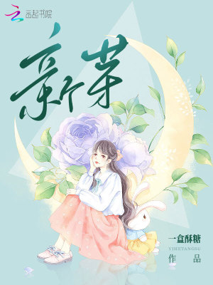 新芽：隱秘的真相