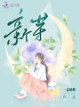 新芽：隱秘的真相