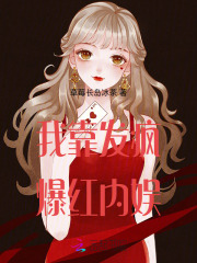 我靠發瘋爆紅內娛
