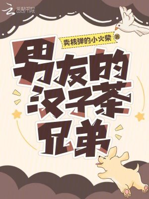 男友的漢子茶兄弟