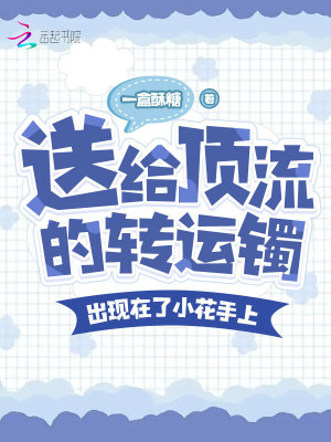 送給頂流的轉運鐲，出現在小花上