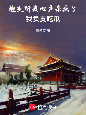 炮灰聽我心聲殺瘋了，我負(fù)責(zé)吃瓜