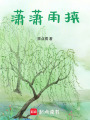 瀟瀟雨挾
