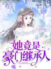 小说《她竟是豪门继承人》在线全文阅读