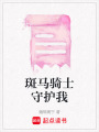 斑馬騎士守護(hù)我