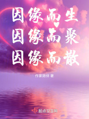 因緣而生，因緣而聚，因緣而散