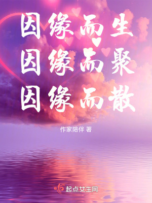 因緣而生，因緣而聚，因緣而散