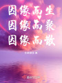 因緣而生，因緣而聚，因緣而散
