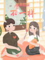 原來甜度不一樣