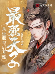 完整版《最强天子，从征服皇后开始》全文阅读