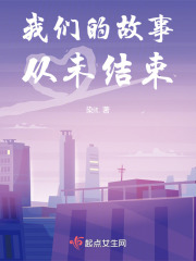 我們的故事從未結(jié)束