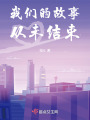 我們的故事從未結束