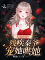 為她瘋批！殘疾秦爺寵她哄她