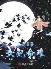 仙途漫漫，女配命難