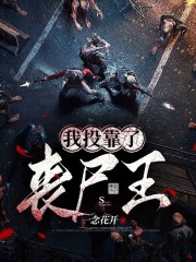 已完结小说《我投靠了丧尸王》全章节在线阅读-经典文学