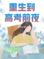 重生到高考前夜