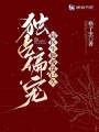 獨(dú)占偏寵：陸醫(yī)生他蓄謀已久