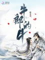 牛郎的牛