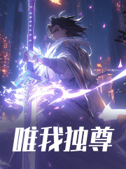 《唯我独尊》无删减章节目录在线阅读