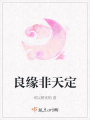 良緣非天定