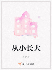 從小長(zhǎng)大