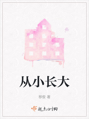 從小長大