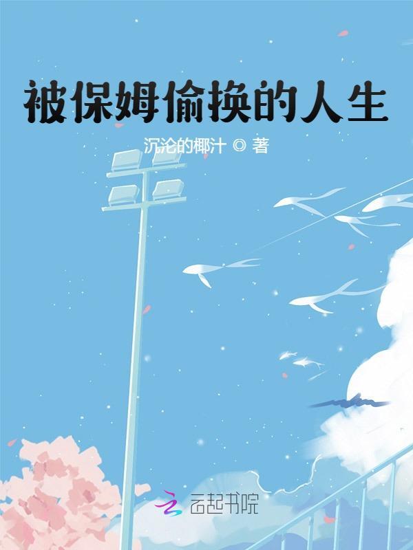 完整版《被保姆偷换的人生》章节目录在线阅读