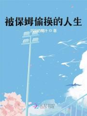 完整版《被保姆偷换的人生》章节目录在线阅读-经典文学