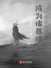 完整版《成为诸葛瑾，我重写三国》章节目录在线阅读