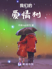 我們的愛情樹