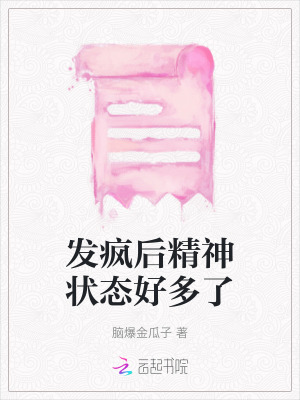 發瘋后精神狀態好多了