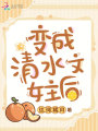 變成清水文女主后