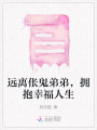 遠離倀鬼弟弟，擁抱幸福人生