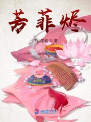 完整版《芳菲烬》全文阅读