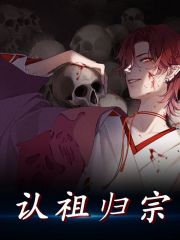 《认祖归宗》小说章节列表免费试读，谢小僵谢恒小说在线阅读