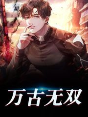 完整版《万古无双》全文阅读