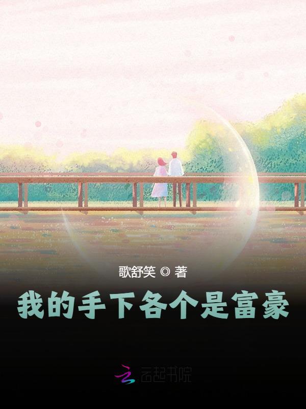 完整版《我的手下各个是富豪》全文阅读