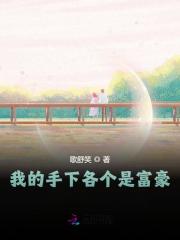 完整版《我的手下各个是富豪》方宗棠宋毅在线免费阅读