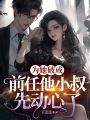 為她破戒，前任他小叔先動心了