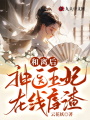 和離后，神醫王妃在線虐渣！