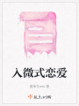入微式戀愛