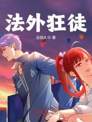 完整版《绑定系统后我刑了》章节目录在线阅读-书格格