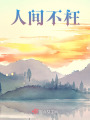 人間不枉