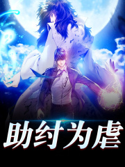 求助纣为虐小说免费资源