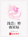淺嘗：昨夜星辰